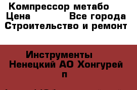Компрессор метабо   › Цена ­ 5 000 - Все города Строительство и ремонт » Инструменты   . Ненецкий АО,Хонгурей п.